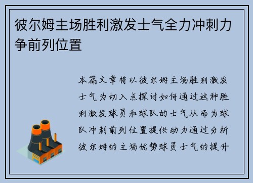 彼尔姆主场胜利激发士气全力冲刺力争前列位置