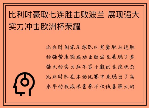 比利时豪取七连胜击败波兰 展现强大实力冲击欧洲杯荣耀