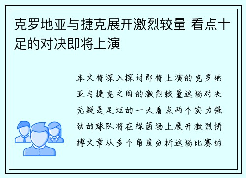 克罗地亚与捷克展开激烈较量 看点十足的对决即将上演