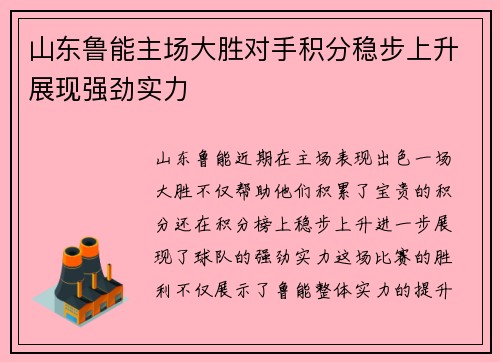 山东鲁能主场大胜对手积分稳步上升展现强劲实力