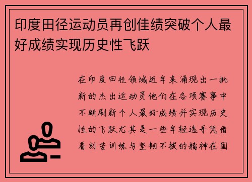 印度田径运动员再创佳绩突破个人最好成绩实现历史性飞跃