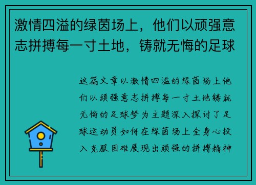 激情四溢的绿茵场上，他们以顽强意志拼搏每一寸土地，铸就无悔的足球梦