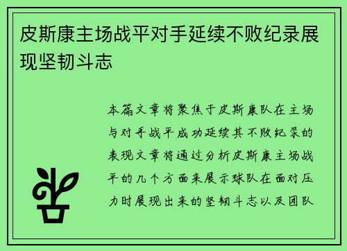 皮斯康主场战平对手延续不败纪录展现坚韧斗志