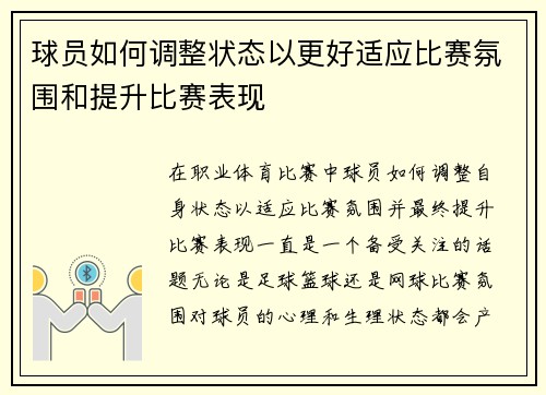 球员如何调整状态以更好适应比赛氛围和提升比赛表现