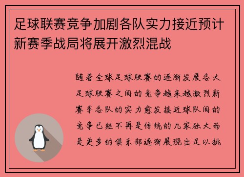 足球联赛竞争加剧各队实力接近预计新赛季战局将展开激烈混战