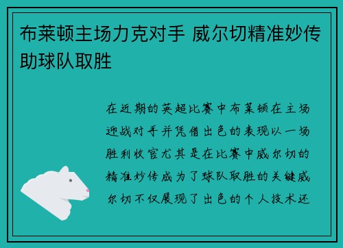 布莱顿主场力克对手 威尔切精准妙传助球队取胜