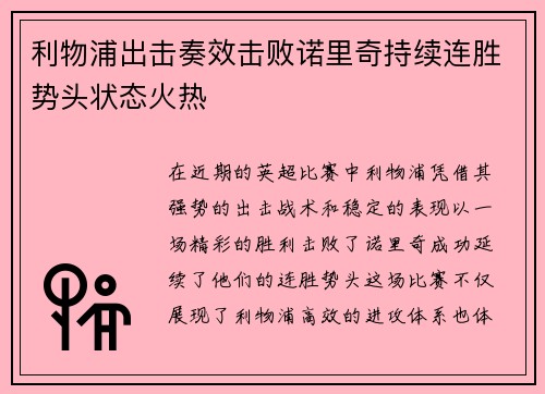 利物浦出击奏效击败诺里奇持续连胜势头状态火热