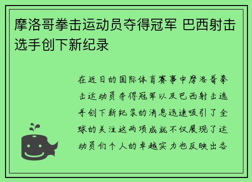 摩洛哥拳击运动员夺得冠军 巴西射击选手创下新纪录