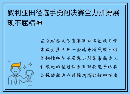 叙利亚田径选手勇闯决赛全力拼搏展现不屈精神