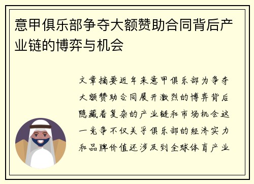 意甲俱乐部争夺大额赞助合同背后产业链的博弈与机会