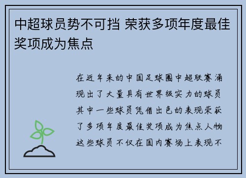 中超球员势不可挡 荣获多项年度最佳奖项成为焦点