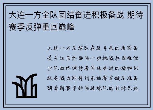 大连一方全队团结奋进积极备战 期待赛季反弹重回巅峰