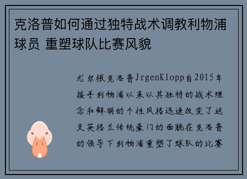 克洛普如何通过独特战术调教利物浦球员 重塑球队比赛风貌