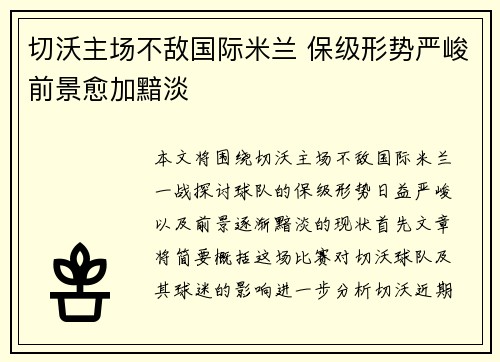 切沃主场不敌国际米兰 保级形势严峻前景愈加黯淡