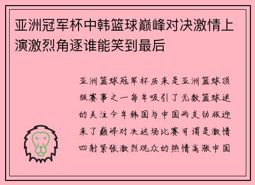 亚洲冠军杯中韩篮球巅峰对决激情上演激烈角逐谁能笑到最后