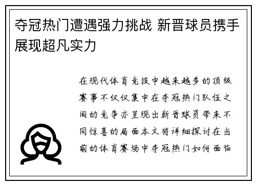 夺冠热门遭遇强力挑战 新晋球员携手展现超凡实力
