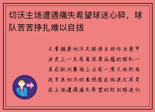切沃主场遭遇痛失希望球迷心碎，球队苦苦挣扎难以自拔