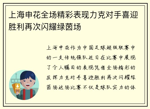 上海申花全场精彩表现力克对手喜迎胜利再次闪耀绿茵场