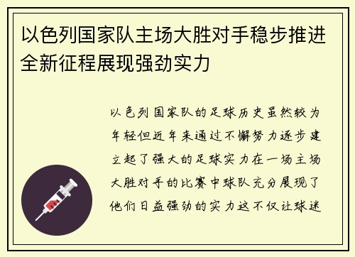 以色列国家队主场大胜对手稳步推进全新征程展现强劲实力