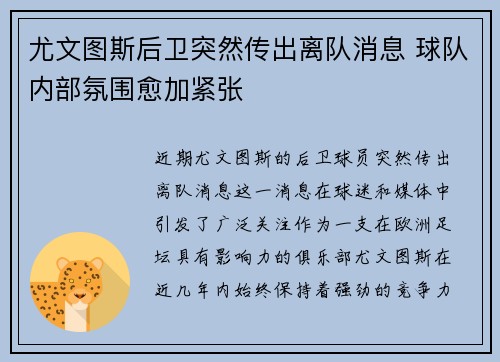 尤文图斯后卫突然传出离队消息 球队内部氛围愈加紧张