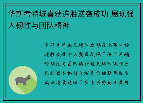 华斯考特城喜获连胜逆袭成功 展现强大韧性与团队精神