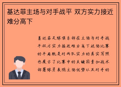 基达菲主场与对手战平 双方实力接近难分高下
