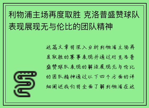 利物浦主场再度取胜 克洛普盛赞球队表现展现无与伦比的团队精神