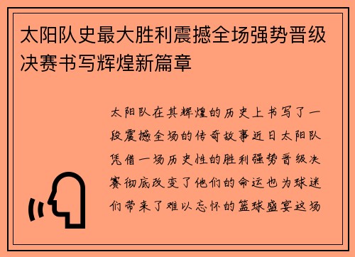 太阳队史最大胜利震撼全场强势晋级决赛书写辉煌新篇章