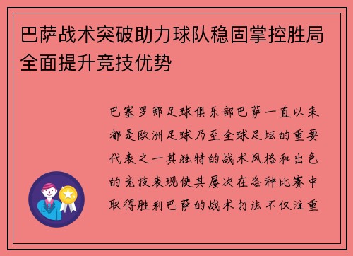 巴萨战术突破助力球队稳固掌控胜局全面提升竞技优势