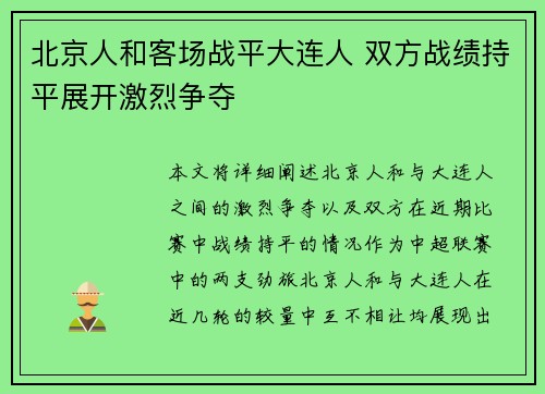 北京人和客场战平大连人 双方战绩持平展开激烈争夺