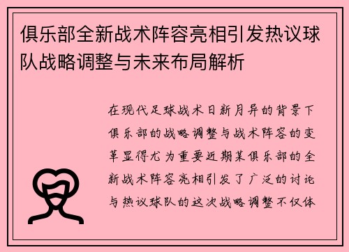 俱乐部全新战术阵容亮相引发热议球队战略调整与未来布局解析