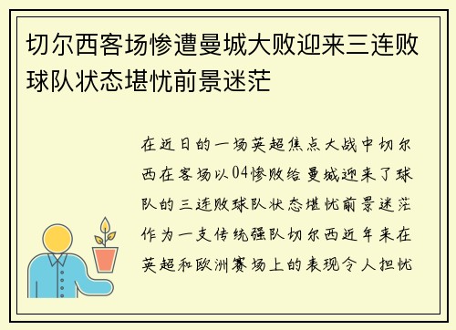切尔西客场惨遭曼城大败迎来三连败球队状态堪忧前景迷茫