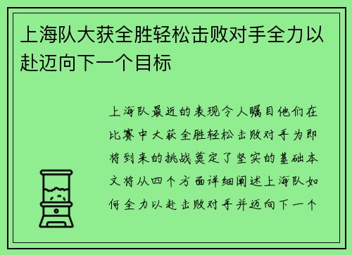 上海队大获全胜轻松击败对手全力以赴迈向下一个目标
