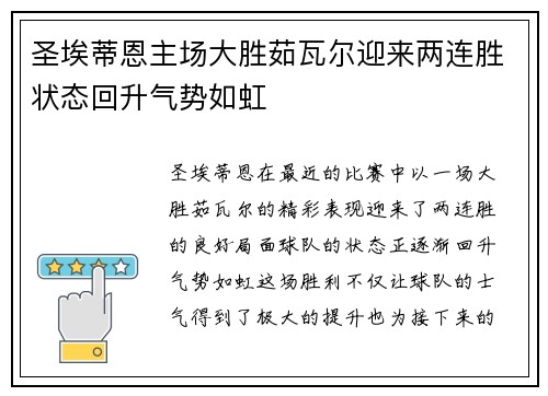 圣埃蒂恩主场大胜茹瓦尔迎来两连胜状态回升气势如虹