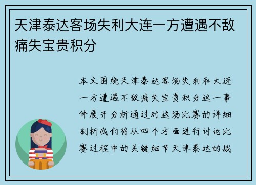 天津泰达客场失利大连一方遭遇不敌痛失宝贵积分
