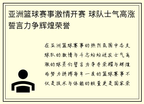 亚洲篮球赛事激情开赛 球队士气高涨誓言力争辉煌荣誉