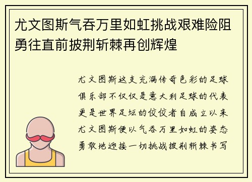 尤文图斯气吞万里如虹挑战艰难险阻勇往直前披荆斩棘再创辉煌