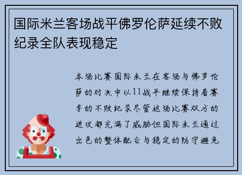 国际米兰客场战平佛罗伦萨延续不败纪录全队表现稳定