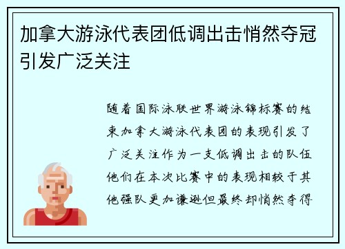 加拿大游泳代表团低调出击悄然夺冠引发广泛关注