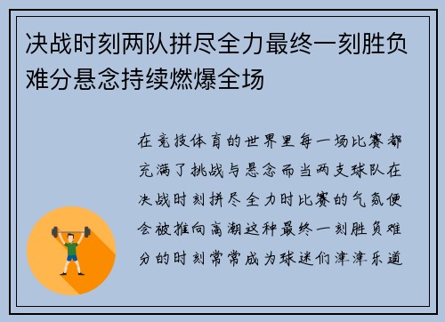 决战时刻两队拼尽全力最终一刻胜负难分悬念持续燃爆全场