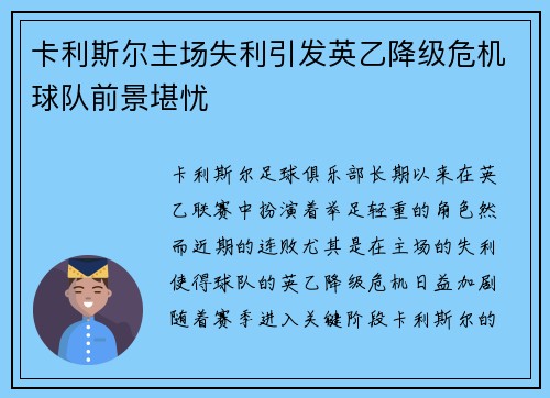 卡利斯尔主场失利引发英乙降级危机球队前景堪忧
