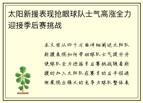 太阳新援表现抢眼球队士气高涨全力迎接季后赛挑战