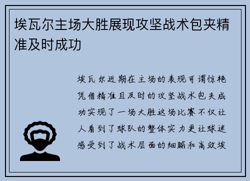 埃瓦尔主场大胜展现攻坚战术包夹精准及时成功
