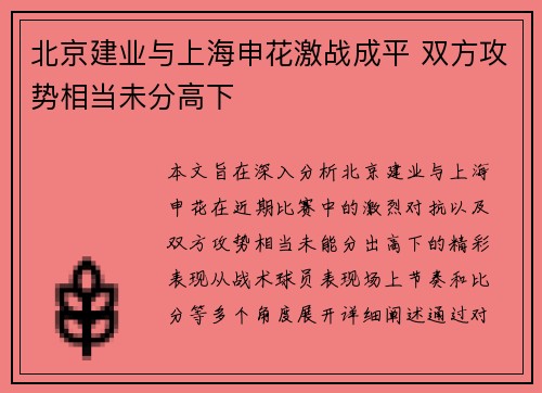 北京建业与上海申花激战成平 双方攻势相当未分高下