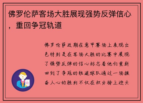 佛罗伦萨客场大胜展现强势反弹信心，重回争冠轨道