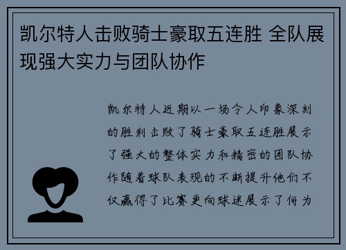 凯尔特人击败骑士豪取五连胜 全队展现强大实力与团队协作