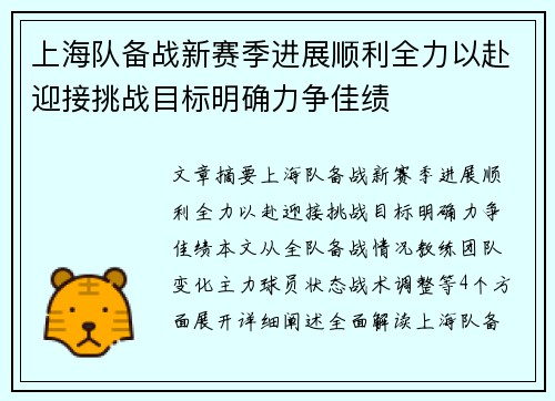 上海队备战新赛季进展顺利全力以赴迎接挑战目标明确力争佳绩