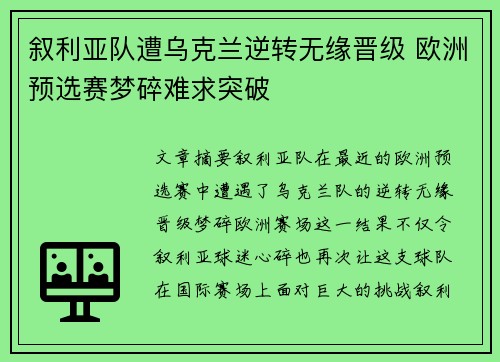 叙利亚队遭乌克兰逆转无缘晋级 欧洲预选赛梦碎难求突破