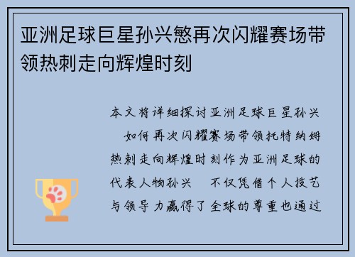 亚洲足球巨星孙兴慜再次闪耀赛场带领热刺走向辉煌时刻