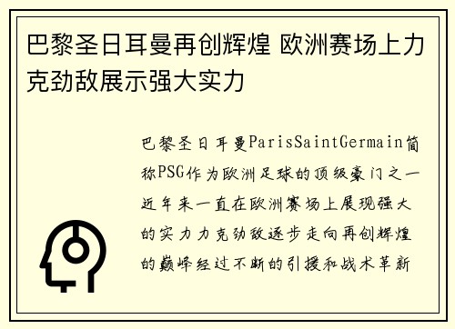 巴黎圣日耳曼再创辉煌 欧洲赛场上力克劲敌展示强大实力